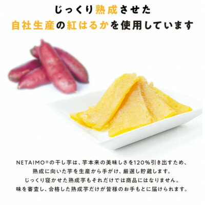 【ふるさと納税】【NETAIMO】　国産紅はるか使用　　低温熟成★寝た干し芋 (100g×10P)お届け!【1283646】