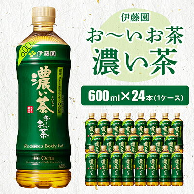 おーいお茶濃い茶600ml 24本(1ケース)伊藤園　香取市産ぺットボトル飲料【配送不可地域：離島・沖縄県】【1285766】