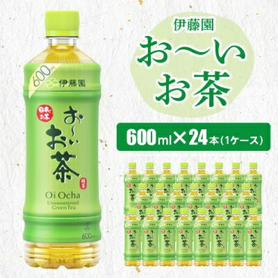 おーいお茶緑茶600ml 24本(1ケース)伊藤園 香取市産ぺットボトル飲料[配送不可地域:離島・沖縄県]