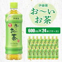 【ふるさと納税】おーいお茶緑茶600ml 24本(1ケース)