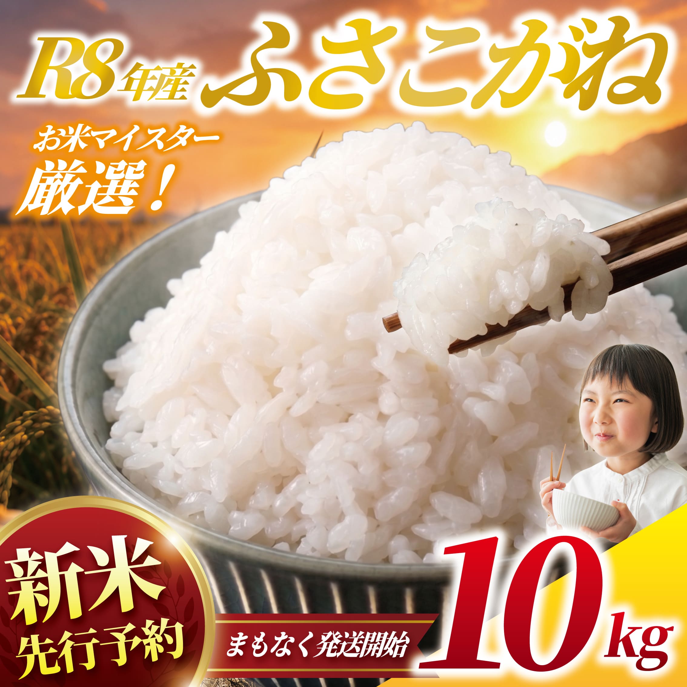 【ふるさと納税】 新米 ふさこがね 10kg 令和8年産 精米 先行予約 一等米 しんまい 白米 米 お米 数量 限定 10キロ 米10kg ごはん こめ コメ はくまい お米マイスター 厳選 予約 白飯 ※ okome kome 国産 飯 おこめ 千葉県産 R8 2026年 産 千葉 千葉県 香取市 OYD013_R8 f122360-katori-10001229 千葉県香取市 パッケージ画像