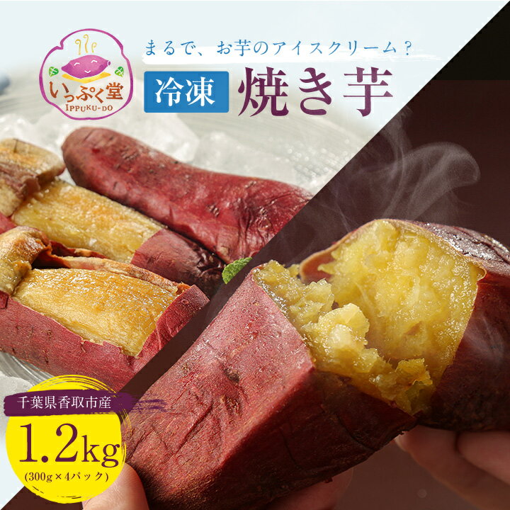 【ふるさと納税】いっぷく堂の冷凍焼き芋　300g×4パック【配送不可地域：離島・沖縄県】【1312435】