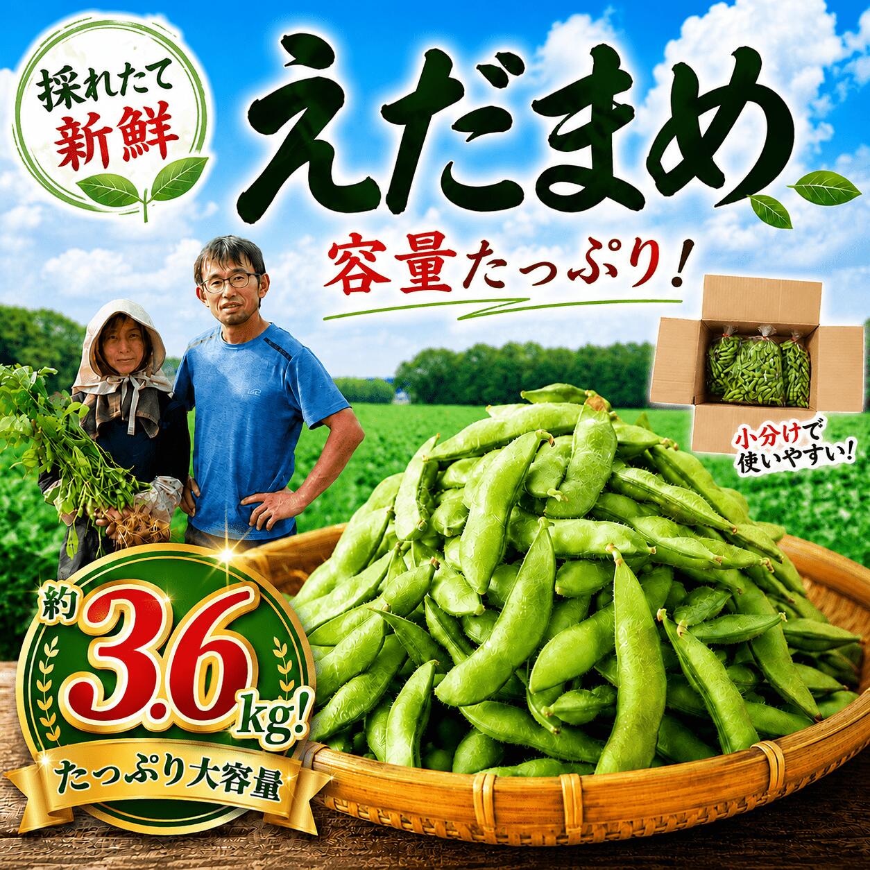 えだまめ 3.6kg (1.2kg×3袋) [順次発送中] 枝豆 小分け セット エダマメ 枝まめ えだ豆 edamame 豆 大豆 おつまみ 大豆 農家直送 採れたて たっぷり おやつ おかず 新鮮 野菜 新鮮野菜 やさい 国産野菜 産地直送 千葉県 香取市 佐原ベリーファーム
