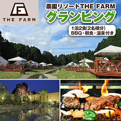 【THE FARMグランピング】ペア宿泊券　1泊2食BBQ・朝食・天然温泉・収穫体験付き【1334770】