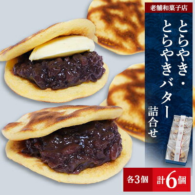 9位! 口コミ数「0件」評価「0」【創業360年】老舗和菓子屋のとらやき・とらやきバター6個【配送不可地域：離島】【1354556】