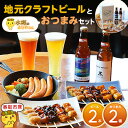 11位! 口コミ数「0件」評価「0」【香取市産】 クラフトビール (2本) & 焼き鳥 おつまみ セット (焼き鳥10本・ フランクソーセージ )_ ビール 地酒 お取り寄せ ･･･ 