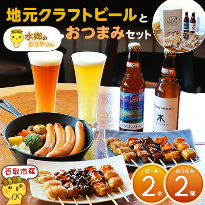 【香取市産】 クラフトビール (2本) & 焼き鳥 おつまみ セット (焼き鳥10本・ フランクソーセージ )_ ビール 地酒 お取り寄せ モモ レバー むね肉 皮焼き鳥 つくね おかず 【配送不可地域：離島】【1395305】