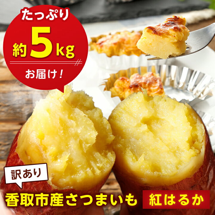 9位! 口コミ数「0件」評価「0」【 訳あり 】 香取市産 さつまいも 紅はるか 約5kg ×1 _ サツマイモ さつま芋 焼き芋 べにはるか 送料無料 【配送不可地域：離島･･･ 