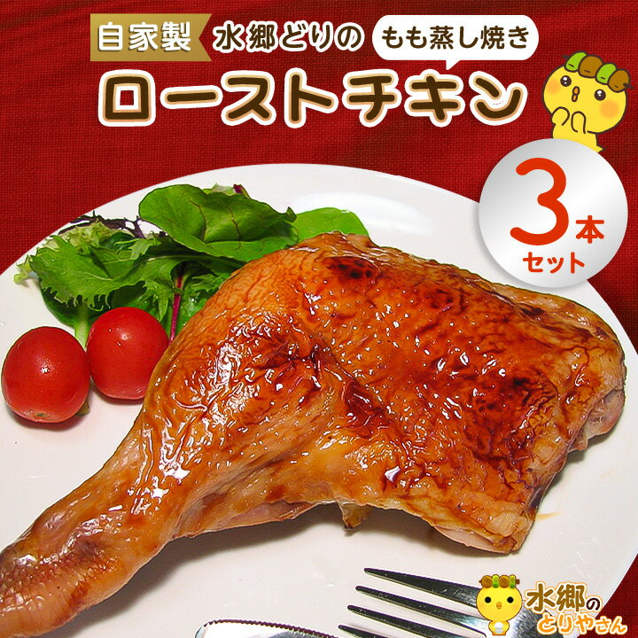 水郷どり ローストチキン もも蒸し焼き 3本 セット _ 鶏肉 もも チキン レッグ タレ ブランド鶏 お正月 送料無料 [配送不可地域:離島・沖縄県]