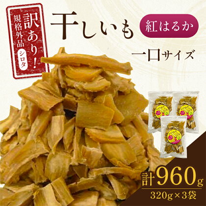 千葉県・茨城県産　紅はるか訳あり規格外干しいも(シロタ一口サイズ)320g×3袋　(計960g)【配送不可地域：離島・沖縄県】【1482238】