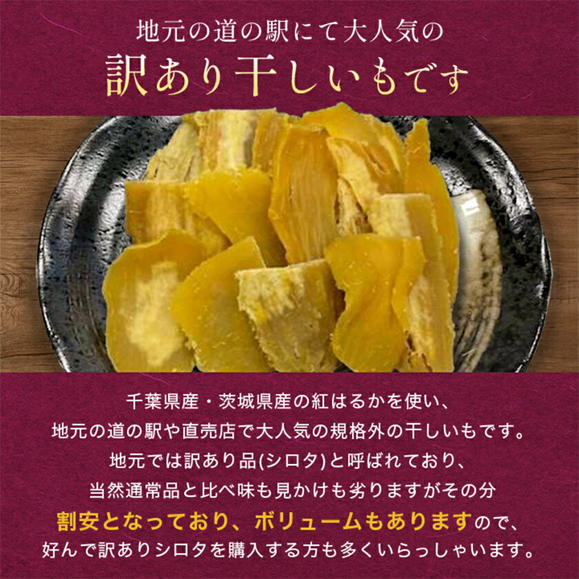 【ふるさと納税】千葉県・茨城県産　紅はるか訳あり規格外干しいも(シロタ一口サイズ)320g×3袋　(計960g)【配送不可地域：離島・沖縄県】【1482238】