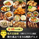 4位! 口コミ数「0件」評価「0」【毎月定期便】水郷のとりやさん厳選!焼き鳥おつまみ&晩酌グルメ全3回【配送不可地域：離島】【4000000】