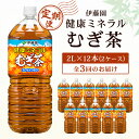 伊藤園 健康ミネラル麦茶2L 12本(2ケース)全3回