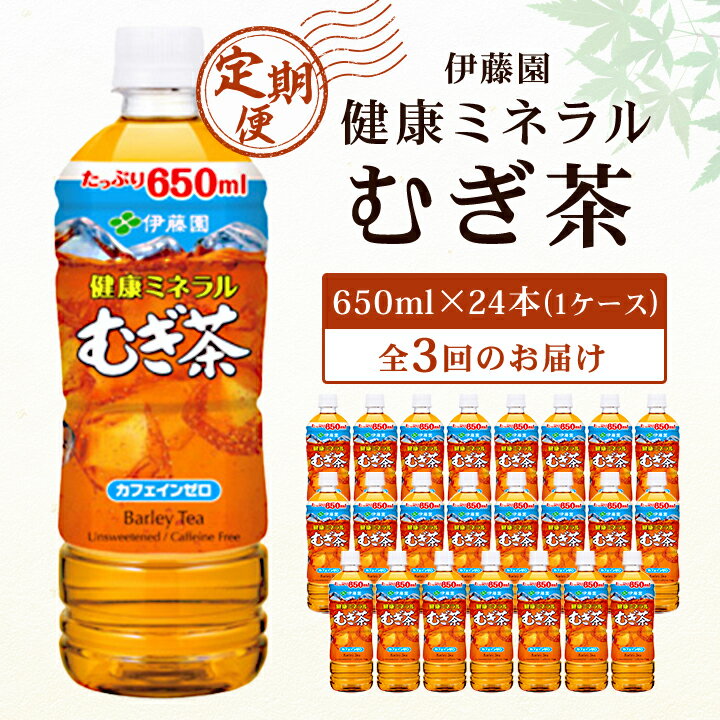 21位! 口コミ数「0件」評価「0」【毎月定期便】伊藤園 健康ミネラル麦茶650ml 24本(1ケース)全3回【配送不可地域：離島・沖縄県】【4003275】