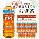 伊藤園 健康ミネラル麦茶650ml 24本(1ケース)全12回