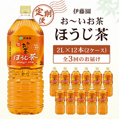 【毎月定期便】おーいお茶 ほうじ茶2L 12本(2ケース)伊藤園全3回【配送不可地域：離島・沖縄県】【4003278】