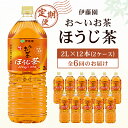 9位! 口コミ数「0件」評価「0」【毎月定期便】おーいお茶 ほうじ茶2L 12本(2ケース)伊藤園全6回【配送不可地域：離島・沖縄県】【4003279】