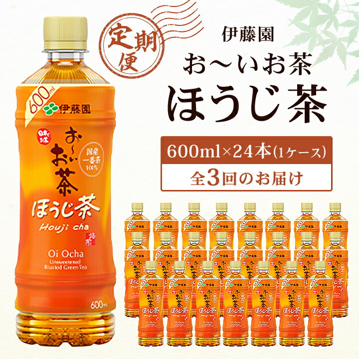 [毎月定期便]おーいお茶 ほうじ茶 600ml 24本(1ケース) 伊藤園全3回[配送不可地域:離島・沖縄県]