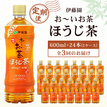 【毎月定期便】おーいお茶 ほうじ茶 600ml 24本(1ケース) 伊藤園全3回【配送不可地域：離島・沖縄県】【4003280】