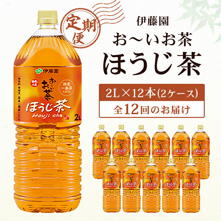 17位! 口コミ数「0件」評価「0」【毎月定期便】おーいお茶 ほうじ茶2L 12本(2ケース)伊藤園全12回【配送不可地域：離島・沖縄県】【4003281】