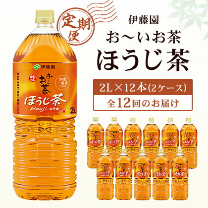 【毎月定期便】おーいお茶 ほうじ茶2L 12本(2ケース)伊藤園全12回【配送不可地域：離島・沖縄県】【4003281】