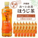 30位! 口コミ数「0件」評価「0」【毎月定期便】おーいお茶 ほうじ茶 600ml 24本(1ケース) 伊藤園全6回【配送不可地域：離島・沖縄県】【4003282】