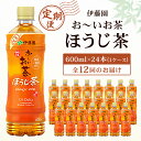 13位! 口コミ数「0件」評価「0」【毎月定期便】おーいお茶 ほうじ茶 600ml 24本(1ケース) 伊藤園全12回【配送不可地域：離島・沖縄県】【4003283】