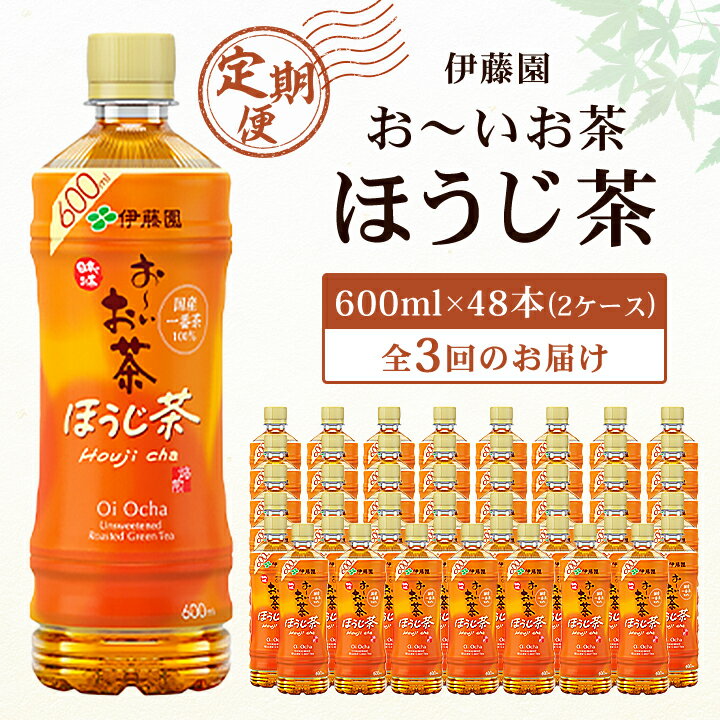 【ふるさと納税】【毎月定期便】おーいお茶ほうじ茶600ml 48本(2ケース)伊藤園全3回【配送不可地域：離島・沖縄県】【4003284】