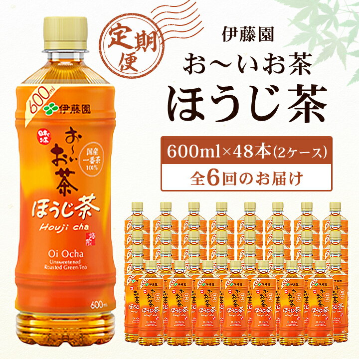 20位! 口コミ数「0件」評価「0」【毎月定期便】おーいお茶ほうじ茶600ml 48本(2ケース)伊藤園全6回【配送不可地域：離島・沖縄県】【4003285】