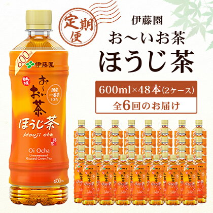 【毎月定期便】おーいお茶ほうじ茶600ml 48本(2ケース)伊藤園全6回【配送不可地域：離島・沖縄県】【4003285】