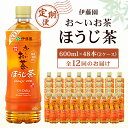 【ふるさと納税】【毎月定期便】おーいお茶ほうじ茶600ml 48本(2ケース)伊藤園全12回【配送不可地域：離島・沖縄県】【4003286】