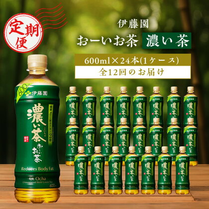 【毎月定期便】おーいお茶濃い茶600ml 24本(1ケース)伊藤園全12回【配送不可地域：離島・沖縄県】【4003292】