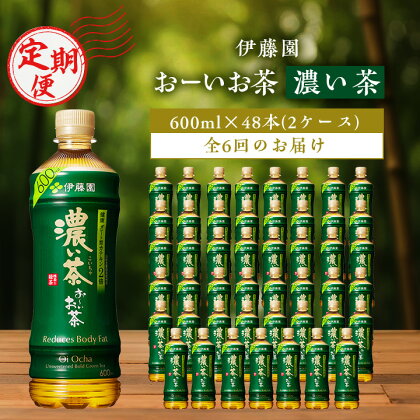 【毎月定期便】おーいお茶濃い茶600ml 48本(2ケース)伊藤園全6回【配送不可地域：離島・沖縄県】【4003294】