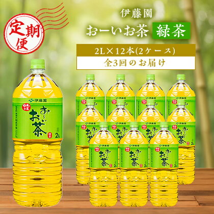 【毎月定期便】おーいお茶緑茶2L 12本(2ケース)伊藤園全3回【配送不可地域：離島・沖縄県】【4003296】