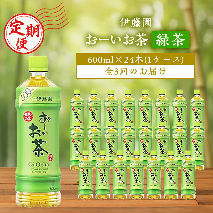 [毎月定期便]おーいお茶緑茶600ml 24本(1ケース)伊藤園全3回[配送不可地域:離島・沖縄県]