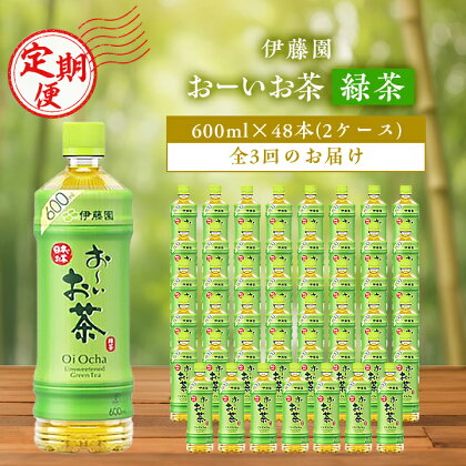 【毎月定期便】おーいお茶緑茶600ml 48本(2ケース)伊藤園全3回【配送不可地域：離島・沖縄県】【4003302】