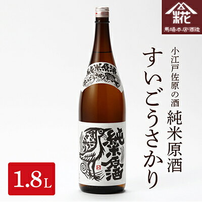 小江戸佐原の酒 『純米原酒すいごうさかり』 1.8L【配送不可地域：離島・沖縄県】【1018044】