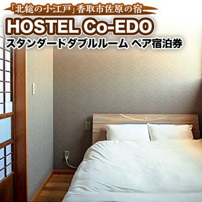 HOSTEL Co-EDOスタンダードダブルルーム ペア宿泊券