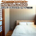 【ふるさと納税】HOSTEL Co-EDOスタンダードダブルル