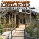 HOSTEL Co-EDOドミトリー1室・グループ(4名)宿泊券