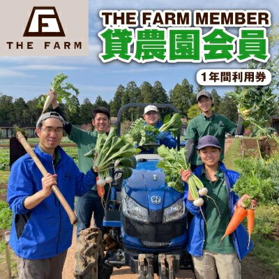 【ふるさと納税】 ザファーム 貸農園会員 ( THE FARM MEMBER) 1年間 利用券 _ 体験 野菜 子供 親子 野菜 【配送不可地域：離島・沖縄県】【1041116】