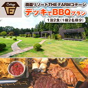 【ふるさと納税】【THE FARMコテージ】BBQプラン ペア宿泊券(1泊2食BBQ・朝食・天然温泉・収穫体験付き)【1218279】