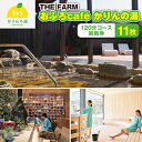 楽天千葉県香取市【ふるさと納税】【 THE FARM 】 おふろcafe かりんの湯 平日限定 120分コース 回数券 11枚 _ 利用券 体験 観光 ギフト プレゼント 温泉 サウナ【配送不可地域：離島・沖縄県】 【1373919】