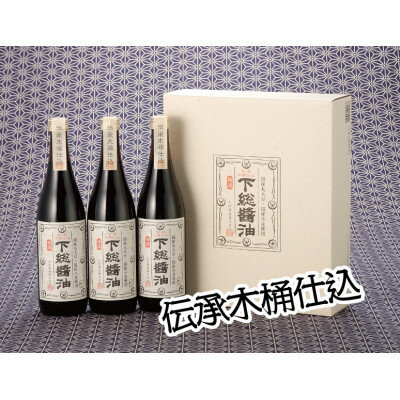 2位! 口コミ数「0件」評価「0」『 下総醤油 』 720ml 3本 化粧箱入り _ 醤油 しょうゆ しょう油 調味料 ギフト プレゼント 贈り物 【1361828】