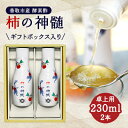 12位! 口コミ数「0件」評価「0」香取市産　酵素酢 柿の神髄　ギフト卓上セット　230ml　2本入り【配送不可地域：離島・沖縄県】【1079127】