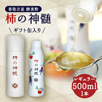 香取市産　酵素酢 柿の神髄　ギフト缶レギュラー(500ml×1本入・贈答可)【配送不可地域：離島・沖縄県】【1115493】