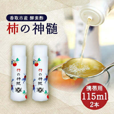 香取市産 酵素酢 柿の神髄 携帯用(115ml×2本)[配送不可地域:離島・沖縄県]