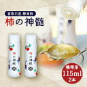 3位! 口コミ数「0件」評価「0」香取市産　酵素酢 柿の神髄　携帯用(115ml×2本)【配送不可地域：離島・沖縄県】【1115495】