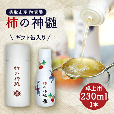 香取市産　酵素酢 柿の神髄　ギフト缶卓上用(230ml×1本入・贈答可)【配送不可地域：離島・沖縄県】【1115494】