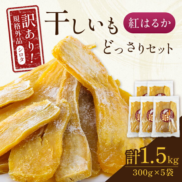 【ふるさと納税】千葉県・茨城県産　紅はるか　訳あり規格外干しいも(シロタ)300g×5袋(1.5キロ)どっさりセット _ 1.5kg 小分け 干し芋 ほしいも わけあり さつまいも さつま芋 薩摩芋 スイーツ 人気 送料無料 B級 【配送不可地域：離島・沖縄県】【1450022】